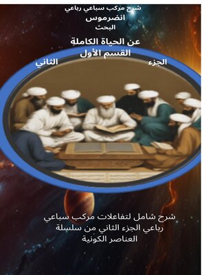 cover image of البحث عن الحياة الكاملة [الجزء الثاني]